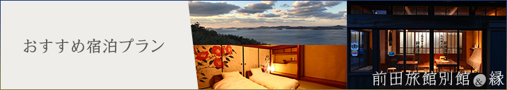 おすすめ宿泊プラン
