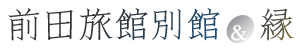 前田旅館別館&縁