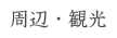周辺・観光