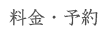 料金・予約