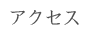 アクセス