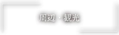 周辺・観光