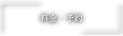 料金・予約