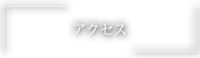 アクセス