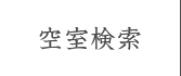 空室検索