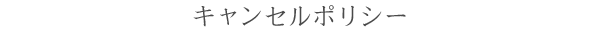 キャンセルポリシー