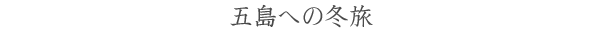 五島への冬旅